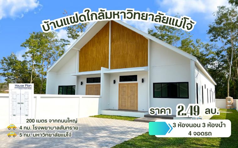 ขายบ้านแฝดหลังใหญ่  3 ห้องนอน 3 ห้องน้ำ ใกล้โรงพยาบาลสันทราย , ม.แม่โจ้ 