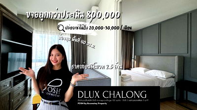 ขายคอนโด : DLUX Chalong Condo - ขายคอนโด 1 ห้องนอน ใกล้ห้าแยกฉลอง ประเมินสูงมาก ขายถูกกว่าประเมินหลายแสน