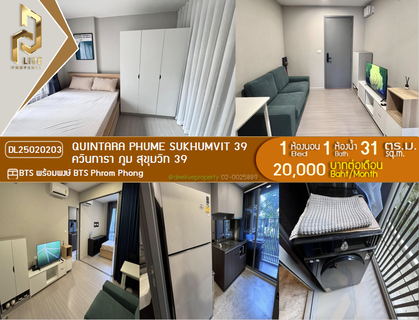 รูปภาพ DL25020203 ให้เช่าคอนโด ควินทารา ภูม สุขุมวิท 39 (Quintara Phume Sukhumvit 39) ใกล้ BTS พร้อมพงษ์ พร้อมเข้าอยู่ โทรด่วน 0656259498 LineID @257sxzzu