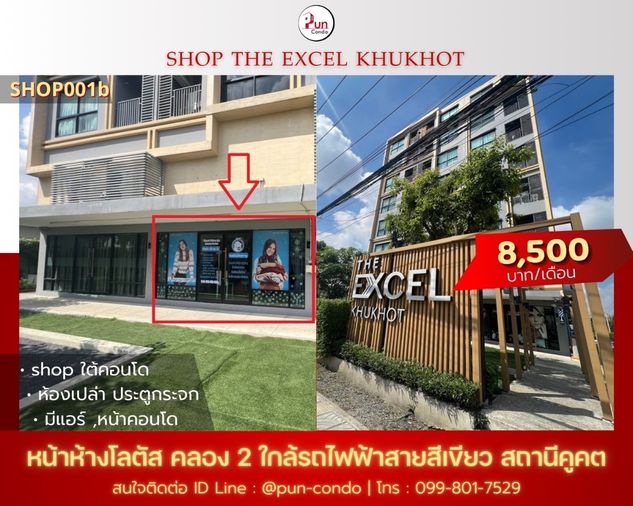 P. ให้เช่าเดอะเอ็กเซลคูคต ห้องShop ใกล้สาถานีคูคต🔥