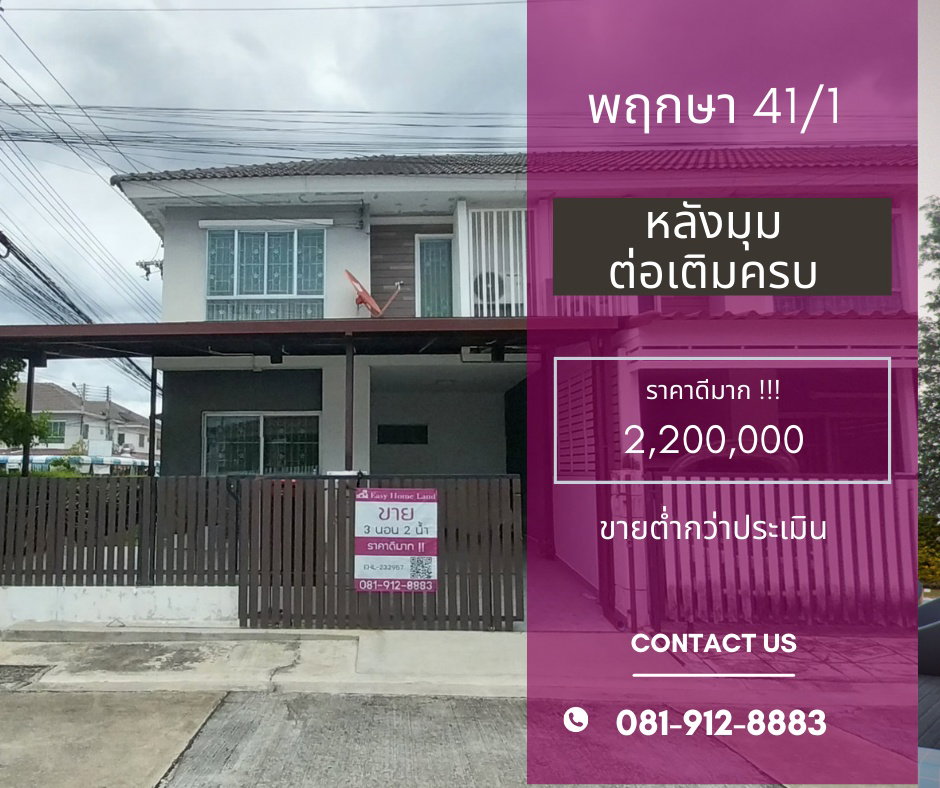 ขาย ทาวน์เฮาส์หมู่บ้านพฤกษาวิลล์ 41/1 หลังมุม
