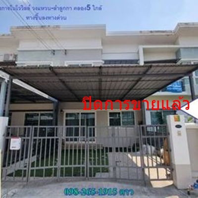 ขายทาวน์โฮม : ขายทาวน์โฮม 2 ชั้น โนโววิลล์วงแหวน ลำลูกกาคลอง 5  สายไหม  หทัยราษฏร์