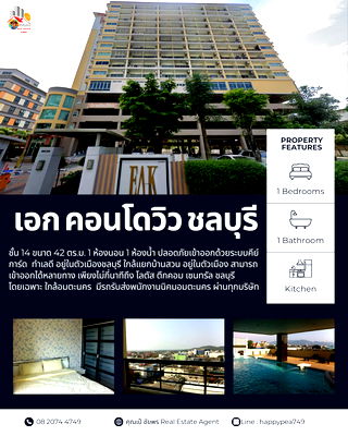คอนโด รพ.ชลบุรี : 🏢 ขายคอนโด "เอก คอนโดวิว" ห้อง 42 ตร.ม. 1 ห้องนอน 1 ห้องน้ำ ชั้น 14 วิวเมืองสวยๆ และวิวทะเล ทำเลดีใกล้อมตะนคร ปลอดภัยเข้าออกด้วยระบบคีย์การ์ด 