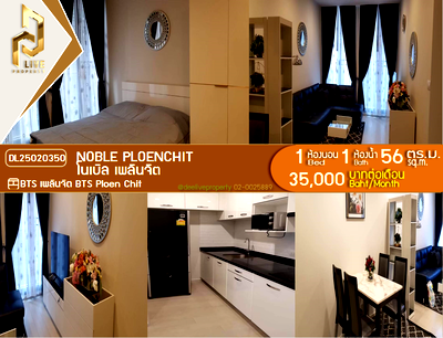 คอนโดให้เช่า : DL25020350 ให้เช่าคอนโด โนเบิล เพลินจิต (Noble Ploenchit) ใกล้ BTS เพลินจิต พร้อมเข้าอยู่ โทรด่วน 0614453194 LineID @162cjixi