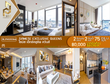 รูปภาพ DL25020366 ให้เช่าคอนโด ไซมิส เอ๊กซ์คลูซีพ ควีนส์ (Siamese Exclusive Queens) ใกล้ MRT ศูนย์การประชุมแห่งชาติสิริกิติ์ พร้อมเข้าอยู่ โทรด่วน 0653619502 LineID @897iyzll