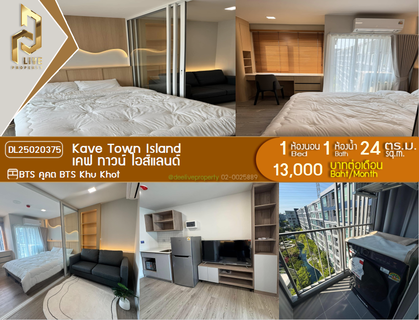 รูปภาพ DL25020375 Condo for rent, Kave Town Island near BTS Khu Khot, ready to move in, call urgently 0638692663 LineID @952jdxxk