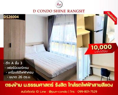 เช่าคอนโด ถนนคลองหลวง : P. DcondoShineRangsit คอนโดมินิมอล ฟังก์ชั่นครบ ตรงข้ามม.ธรรมศาสตร์