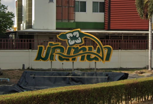 รูป Manthana Ratchaphruek  - รูปที่ 1/3