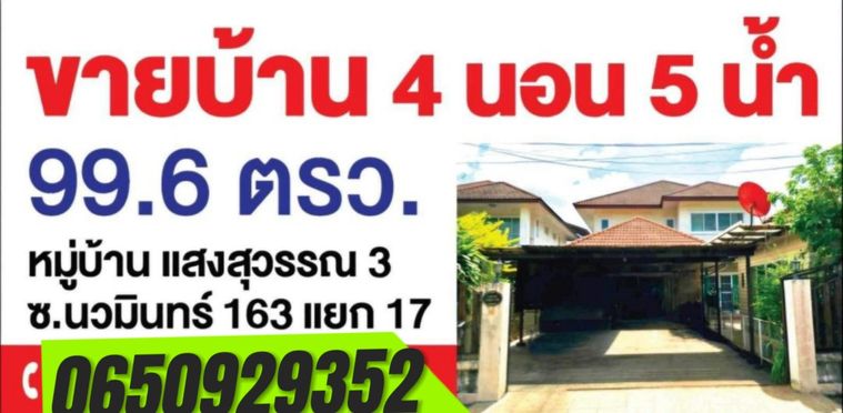 ขายบ้านด่วน!!!  4 ห้องนอน 5 ห้องน้ำ 2 ห้องครัว ห้องรับแขก หน้าบ้านทิศเหนือ