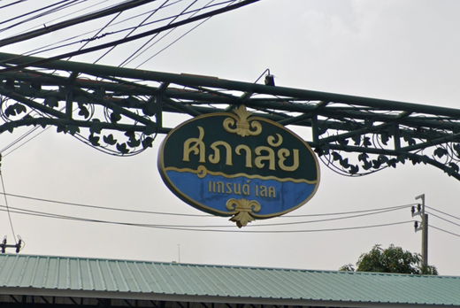รูป Supalai Grand Lake - รูปที่ 3/4