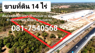 ขายที่ดิน : ขายที่ดิน 14 ไร่ ติดถ.มิตรภาพอุดร-หนองคาย อ.เมือง จ.หนองคาย