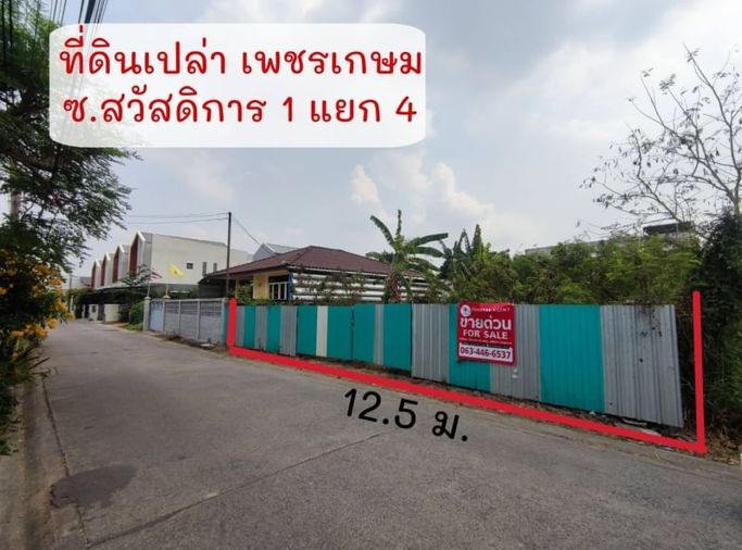 ❤️💙(ขาย) ที่ดินเปล่าถมแล้วเพชรเกษม 69 ขนาด 99 ตร.ว.📍ซอย สวัสดิการ 1 แยก 4 📍ถ.เลียบเหนือ เพชรเกษม 69 เหมาะปลูกบ้าน🩷เพียง 2.7 ลบ.