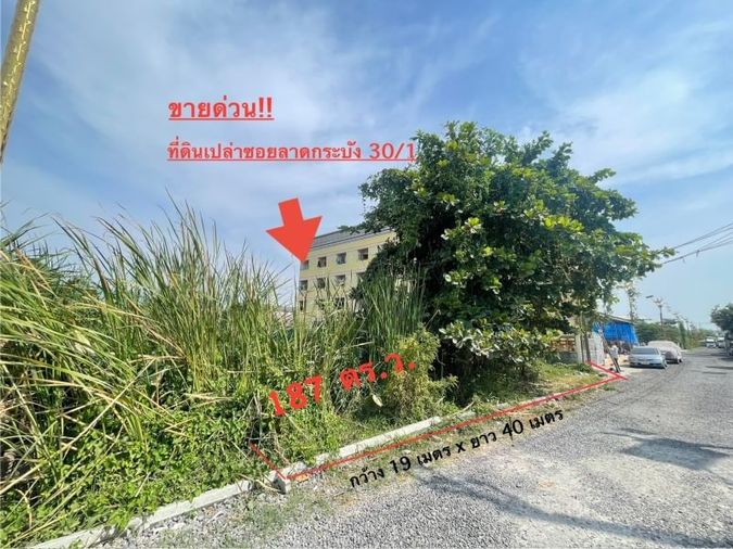ขายที่ดิน 187 ตร.ว. เขตลาดกระบัง