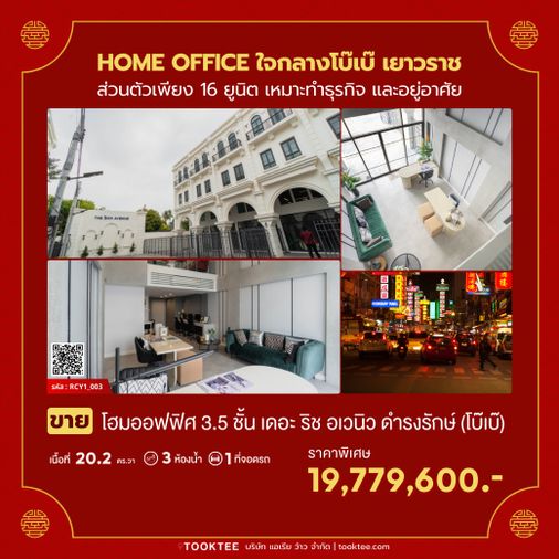 💛❤️(ขาย)Home Office 3 .5ชั้น 📢ใจกลางโบ๊เบ๊ เยาวราช📍📍The Rich Avenue @ Damrongrak💙 3นอน 2 น้ำ