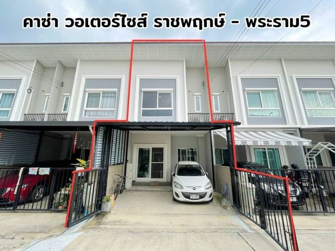 ✨✨✨ (ขาย)ทาวน์โฮม Casa วอเตอร์ไซด์ ราชพฤกษ์-พระราม5  💙3 นอน 2 น้ำ ​🚩ต่อเติมครัว และโรงจอดรถแล้ว🔥🔥เพียง 2.89 ลบ.🔥🔥