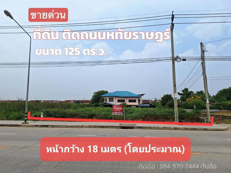 ✨✨✨(ขาย) ที่ดินติดถนน 4 เลน หทัยราษฎร์📍 125 ตร.ว. 
