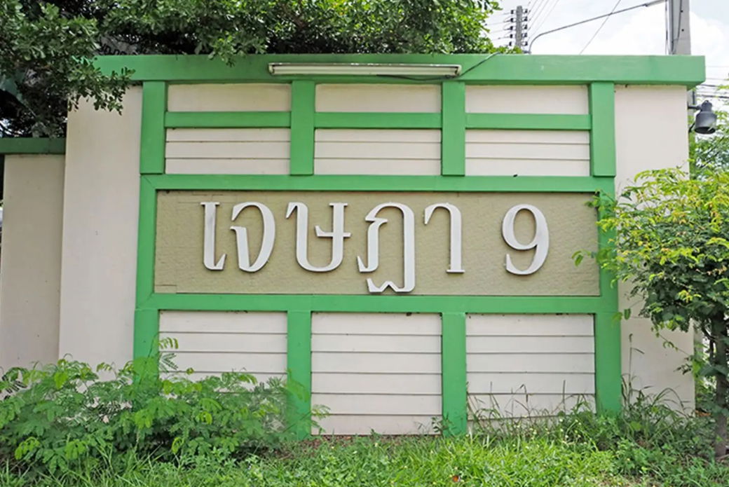 รูป Baan Jesada 9 - รูปที่ 1/2