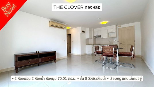 ขาย The Clover ทองหล่อ เรียบหรู ไม่เคยอยู่ ห้องใหญ่ 70 ตร.ม. 2 นอน 2 น้ำ