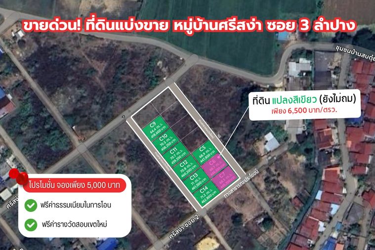 ขายที่ดิน หมู่บ้านศรีสง่า ซอย3 ขนาดเริ่มต้น 64 ตร.วา ติดถนนสาธารณะ ใกล้ถนนซุปเปอร์ไฮเวย์ ราคาเพียง 6,500 บาท/ตร.วา(ID:LPC009)