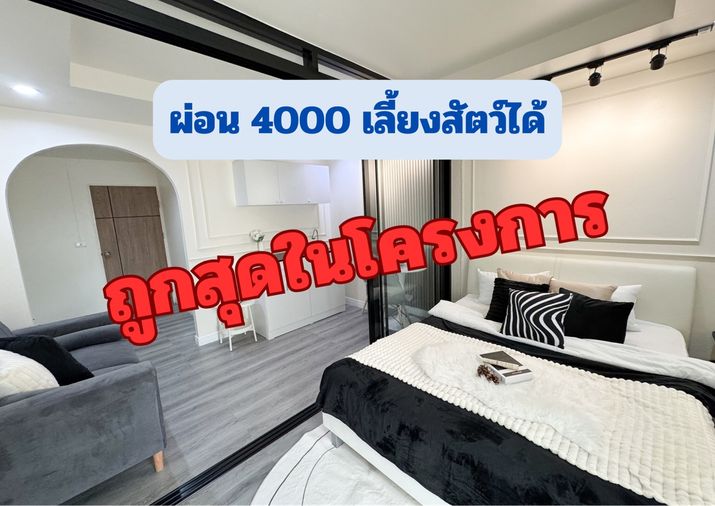 ถูกสุดในโครงการ ห้องใหม่ เฟอร์ครบ พร้อมอยู่ เลี้ยงสัตว์ได้ ผ่อนเพียง 4000