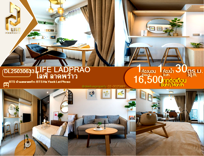 คอนโดให้เช่า : DL25030633 ให้เช่าคอนโด ไลฟ์ ลาดพร้าว (Life Ladprao) ใกล้ BTS ห้าแยกลาดพร้าว พร้อมเข้าอยู่ โทรด่วน 0614453194 LineID @952jdxxk