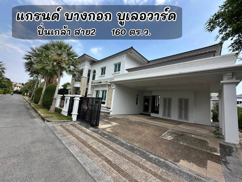 ขายบ้านเดี่ยว : บ้านเดี่ยวหรู 160 ตร.ว. ติดพุทธมณฑล สาย 2 แกรนด์ บางกอก บูเลอวาร์ด ปิ่นเกล้า สาย2 ใกล้ถนนบรมเพียง 1.5 โล