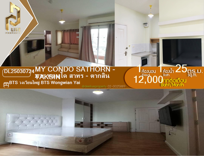 รูปภาพ DL25030724 ให้เช่าคอนโด มาย คอนโด สาทร - ตากสิน (My Condo Sathorn - Taksin) ใกล้ BTS วงเวียนใหญ่ พร้อมเข้าอยู่ โทรด่วน 0614453194 LineID @952jdxxk
