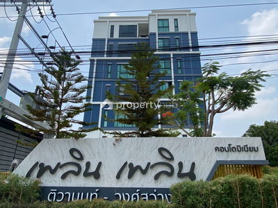เพลิน เพลิน คอนโดมิเนียม ติวานนท์ - วงศ์สว่าง