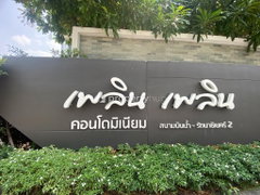 Ploen Ploen Condominium Sanambinnam - Rattanathibet 2 - Image 4/18