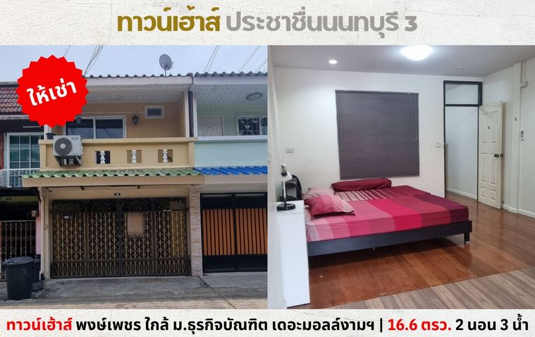 💥ให้เช่า ทาวน์เฮ้าส์ ประชาชื่นนนทบุรี 3 ใกล้เดอะมอลล์งามฯ ม.ธุรกิจบัณฑิต💥