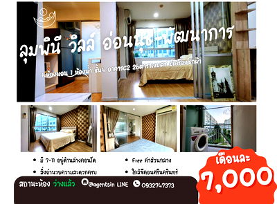 เช่าคอนโด เขตประเวศ : SN545.2 **ห้องว่างครับผม มีเครื่องซักผ้าฝาหน้า+ตู้เย็น 2 ประตู(หายากมากๆ) ** ให้เช่า ลุมพินี วิลล์ อ่อนนุช-พัฒนาการ ห้อง 26 ตรม. แต่งครบสภาพดี ราคาดี