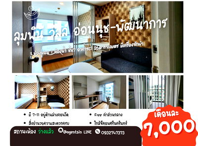 เช่าคอนโด เขตประเวศ : SN545.1 **ห้องว่างครับผม มีเครื่องซักผ้าฝาหน้า แต่ราคาดีมากๆ ** ให้เช่า ลุมพินี วิลล์ อ่อนนุช-พัฒนาการ ห้อง 26 ตรม. สภาพดี ราคาดี ทักมาคุยกันนะครับผม 