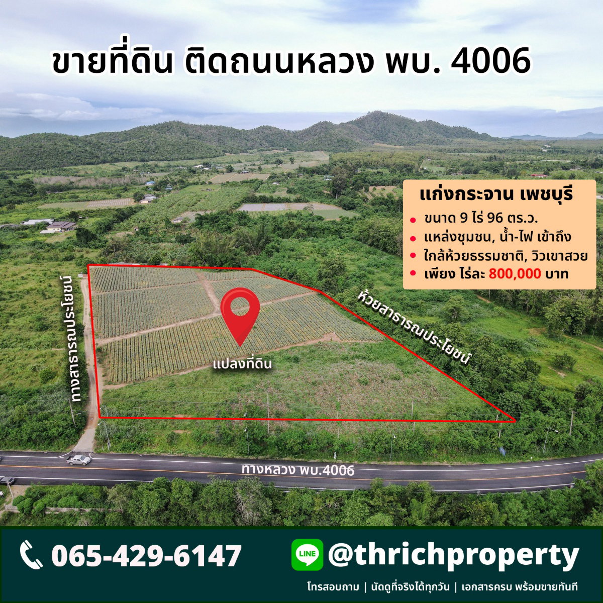 💚 ขายที่ดินวิวเขา 9 ไร่ 96 ตร.วา ติดถนนหลวง พบ.4006 แก่งกระจาน เพชรบุรี วิวเขาสวย — ไร่ละ 800,000 บาทเท่านั้น!
