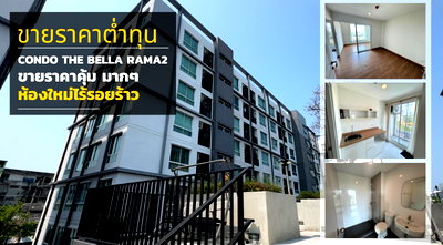 ขายคอนโด : The Bella Condo Rama 2 ขายราคาต่ำกว่าทุนห้องใหม่เอี่ยมไม่เคยพักอาศัยไร้รอยเเตกร้าว คุ้มมากๆ