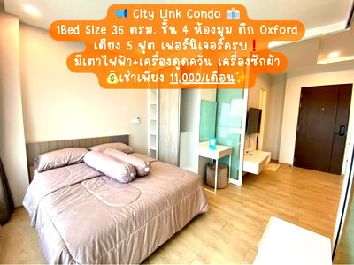 คอนโดให้เช่า : City Link ตึก Oxford 1Bed ชั้น 4  ราคาเช่าต่อเดือน เพียง 11,000 เท่านั้น 