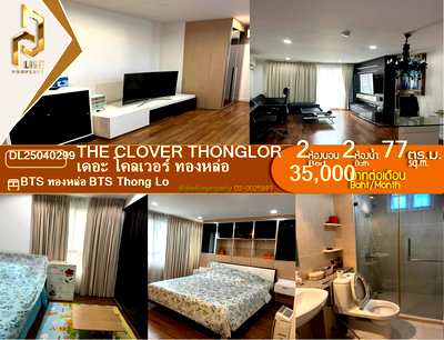 คอนโดให้เช่า : DL25040299 ให้เช่าคอนโด เดอะ โคลเวอร์ ทองหล่อ (The Clover Thonglor) ใกล้ BTS ทองหล่อ พร้อมเข้าอยู่ โทรด่วน 0653619502 LineID @952jdxxk