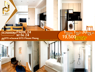 คอนโดให้เช่า : DL25040263 ให้เช่าคอนโด พาร์ค 24 (Park 24) ใกล้ BTS พร้อมพงษ์ พร้อมเข้าอยู่ โทรด่วน 0800343450 LineID @655ebbvc