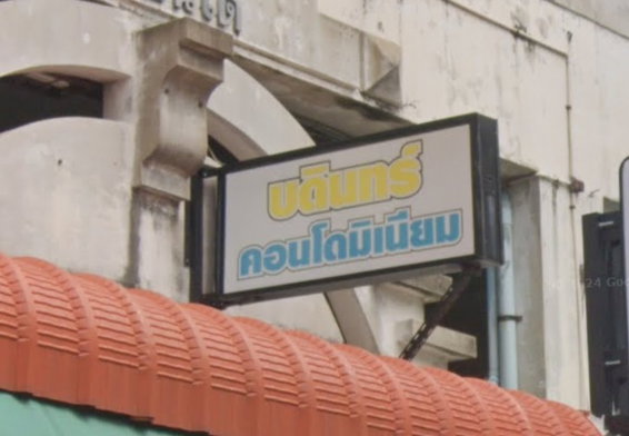 รูป Bodin Condominium - รูปที่ 2/3