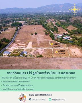 ที่ดินบ้านนา นครนายก 1 ไร่ ติดถนนดำ วิวเขา ทำเลดี ทำบ้านตากอากาศ ทำบ้านสวน ไว้อยู่ตอนเกษียณ ทำธุรกิจ เก็งกำไรได้ ยณ ทำธุรกิจ เก็งกำไรได้