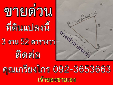 ขายที่ดินสวย  3 งาน 52 ตารางวา ติดถนนใหญ่