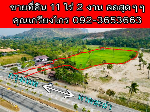 ขายที่ดินเปล่าเนื้อที่ 11 ไร่ 2 งาน ติดถนนเพชรเกษม อ.ชะอำ จ.เพชรบุรี