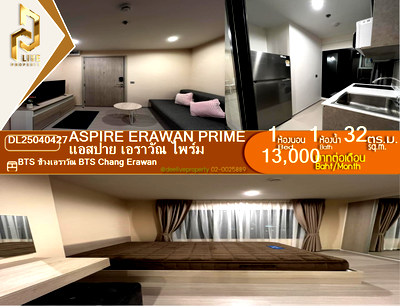 คอนโดให้เช่า : DL25040427 ให้เช่าคอนโด แอสปาย เอราวัณ ไพร์ม (Aspire Erawan Prime) ใกล้ BTS ช้างเอราวัณ พร้อมเข้าอยู่ โทรด่วน 0800343450 LineID @655ebbvc