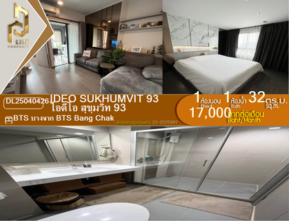 รูปภาพ DL25040426 ให้เช่าคอนโด ไอดีโอ สุขุมวิท 93  (IDEO Sukhumvit 93) ใกล้ BTS บางจาก พร้อมเข้าอยู่ โทรด่วน 0842740999 LineID @523dslwi