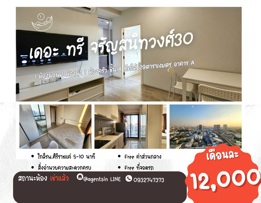 มีห้องอื่นว่างครับ **ห้องนี้ไม่ว่างครับผม มีเครื่องกรองน้ำและเครื่องซักผ้า**ให้เช่า คอนโด The Tree Charan 30 ห้องสวย สะอาดเข้าอยู่ได้เลย 494.24