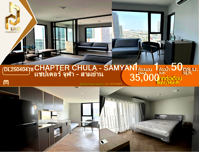 คอนโดให้เช่า : DL25040478 ให้เช่าคอนโด แชปเตอร์ จุฬา - สามย่าน (Chapter Chula - Samyan) ใกล้ MRT สามย่าน พร้อมเข้าอยู่ โทรด่วน 0656259498 LineID @257sxzzu