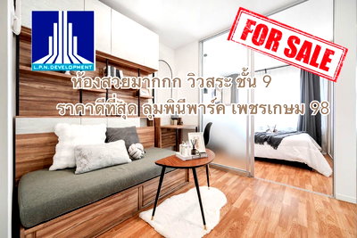 ขายคอนโด : คอนโดพร้อมอยู่ วิวสระว่ายน้ำ เฟอร์นิเจอร์ใหม่ทั้งห้อง ราคาดีที่สุด ลุมพินี พาร์ค เพชรเกษม 98