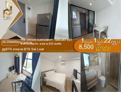 รูปภาพ DL25040543 ให้เช่าคอนโด ดิ ออริจิ้น สุขุมวิท - สายลวด E22 สเตชั่น (THE ORIGIN SUKHUMVIT - SAILUAT E22 STATION) ใกล้ BTS สายลวด พร้อมเข้าอยู่ โทรด่วน 0653619502 LineID @897iyzll
