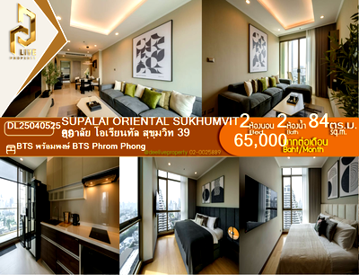คอนโดให้เช่า : DL25040525 ให้เช่าคอนโด ศุภาลัย โอเรียนทัล สุขุมวิท 39 (Supalai Oriental Sukhumvit 39) ใกล้ BTS พร้อมพงษ์ พร้อมเข้าอยู่ โทรด่วน 0614453194 LineID @952jdxxk