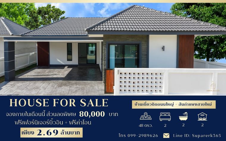 ขายบ้านเดี่ยวสร้างใหม่ พร้อมเฟอร์นิเจอร์ + บิ้วอิน ติดถนนใหญ่เชียงใหม่ -  สันกำแพงสายใหม่ 