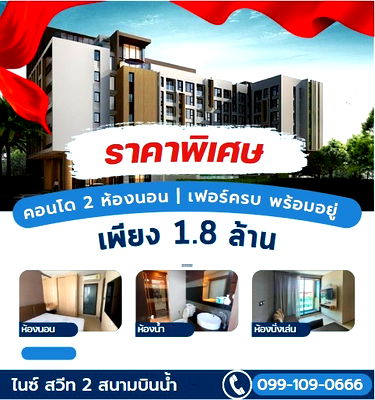 คอนโด ถนนนนทบุรี : Special Price เพียง 1.8 ลบ. 2 ห้องนอน 41 ตร.ม.